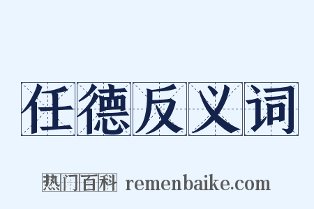 任德反义词是什么意思的图片